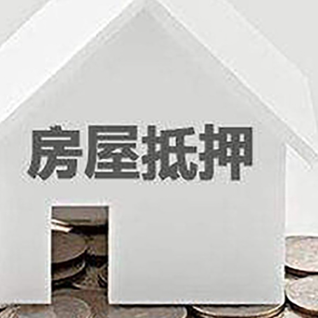 神湾镇房子抵押贷款需要什么条件
